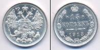 Монета 1894 – 1917 Николай II 15 копеек 1915