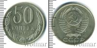 Монета СССР 1961-1991 50 копеек Железо 1991