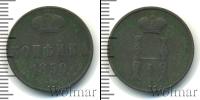 Монета 1825 – 1855 Николай I 1 копейка Медь 1850