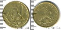 Монета Современная Россия 50 копеек Медь 1999