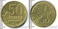 Монета Современная Россия 50 копеек Медь 1999