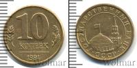 Монета СССР 1961-1991 10 копеек Медь 1991