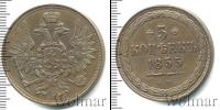 Монета 1825 – 1855 Николай I 5 копеек Медь 1855