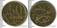 Монета Современная Россия 50 копеек Бронза 2012