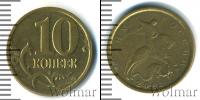 Монета Современная Россия 10 копеек Бронза 2001