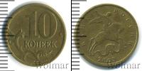 Монета Современная Россия 10 копеек Бронза 2003