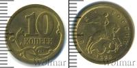 Монета Современная Россия 10 копеек Бронза 2006