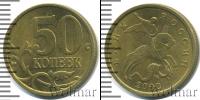Монета Современная Россия 50 копеек Бронза 2002