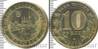 Монета Современная Россия 10 рублей Железо 2005