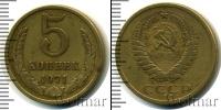 Монета СССР 1961-1991 5 копеек Бронза 1971