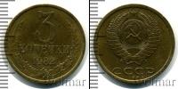 Монета СССР 1961-1991 3 копейки Бронза 1982