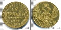 Монета 1825 – 1855 Николай I 5 рублей Золото 1837