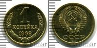 Монета СССР 1961-1991 1 копейка Бронза 1968