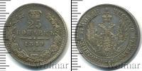 Монета 1825 – 1855 Николай I 25 копеек Серебро 1849