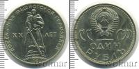Монета СССР 1961-1991 1 рубль Медно-никель 1965