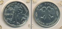 Монета Современная Россия 100 рублей 1995