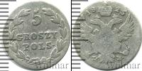 Монета 1801 – 1825 Александр I 5 грошей Серебро 1825