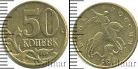 Монета Современная Россия 50 копеек Бронза 1999