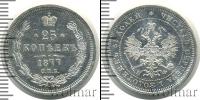 Монета 1855 – 1881 Александр II 25 копеек Серебро 1877