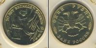 Монета Современная Россия 1 рубль 1995