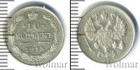 Монета 1894 – 1917 Николай II 10 копеек Серебро 1915