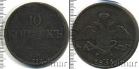Монета 1825 – 1855 Николай I 10 копеек Медь 1831