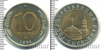 Монета СССР 1961-1991 10 рублей бимeтaлл 1991