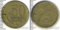 Монета Современная Россия 50 копеек Бронза 2003