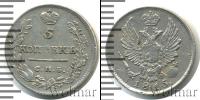 Монета 1801 – 1825 Александр I 5 копеек Серебро 1815