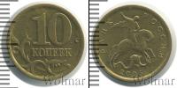 Монета Современная Россия 10 копеек Бронза 2005