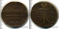 Монета 1796 – 1801 Павел I 2 копейки Медь 1798