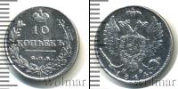 Монета 1801 – 1825 Александр I 10 копеек Серебро 1814
