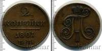 Монета 1796 – 1801 Павел I 2 копейки Медь 1801