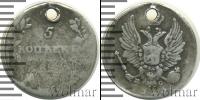 Монета 1801 – 1825 Александр I 5 копеек Серебро 1825