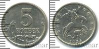 Монета Современная Россия 5 копеек Железо 2005