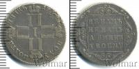 Монета 1796 – 1801 Павел I 1 полуполтинник Серебро 1798