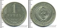 Монета СССР 1961-1991 1 рубль Медно-никель 1979