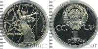 Монета СССР 1961-1991 1 рубль Медно-никель 1975