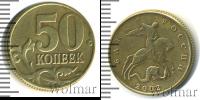 Монета Современная Россия 50 копеек Бронза 2002