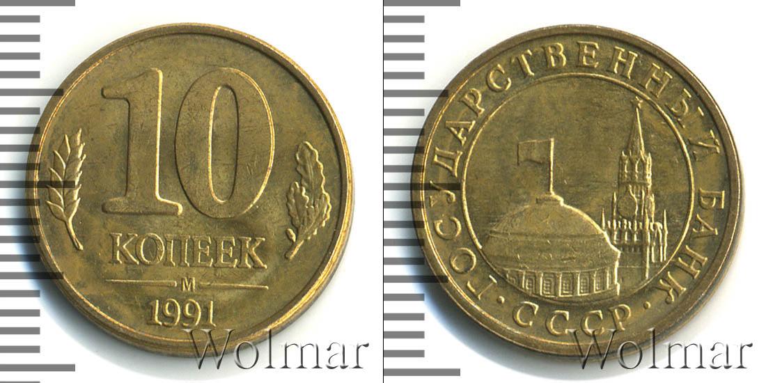 Монета 10 копеек 1961 года. Монеты СССР 10 копеек с 1961-1991. Монеты СССР 10 копеек 1961. Монета 10 копеек 1991. Монета 10 копеек 1961.
