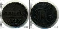 Монета 1796 – 1801 Павел I 1 копейка Медь 1797
