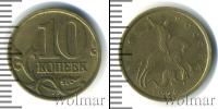 Монета Современная Россия 10 копеек Бронза 1999
