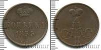 Монета 1825 – 1855 Николай I 1 копейка Медь 1855