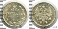 Монета 1894 – 1917 Николай II 10 копеек Серебро 1917