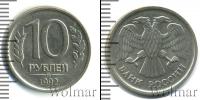Монета Современная Россия 10 рублей Медно-никель 1992
