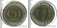 Монета СССР 1961-1991 5 рублей бимeтaлл 1991