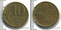 Монета Современная Россия 10 копеек Бронза 2000