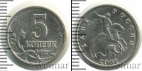 Монета Современная Россия 5 копеек Железо 2002