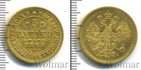 Монета 1855 – 1881 Александр II 5 рублей Золото 1863