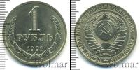 Монета СССР 1961-1991 1 рубль Медь 1991